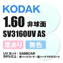 【度付き / 透明レンズ】KODAK 非球面 1.60 SV3160UV ASコート(SAB BCAR) 表面ハードコート 裏面ハードマルチコート 薄型レンズ ...