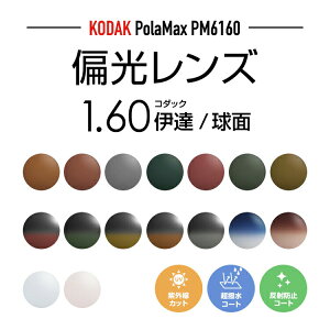 【度なし / 偏光 カラーレンズ】KODAK 球面 1.60 PolarMax PM6160 ハイカーブ対応 薄型レンズ Polarized ポラライズド 釣り アウトドア ドライブ 伊達 UVカット サングラス 眼鏡 メガネ レンズ交換費無料 他店フレーム交換対応｜左右 2枚1組