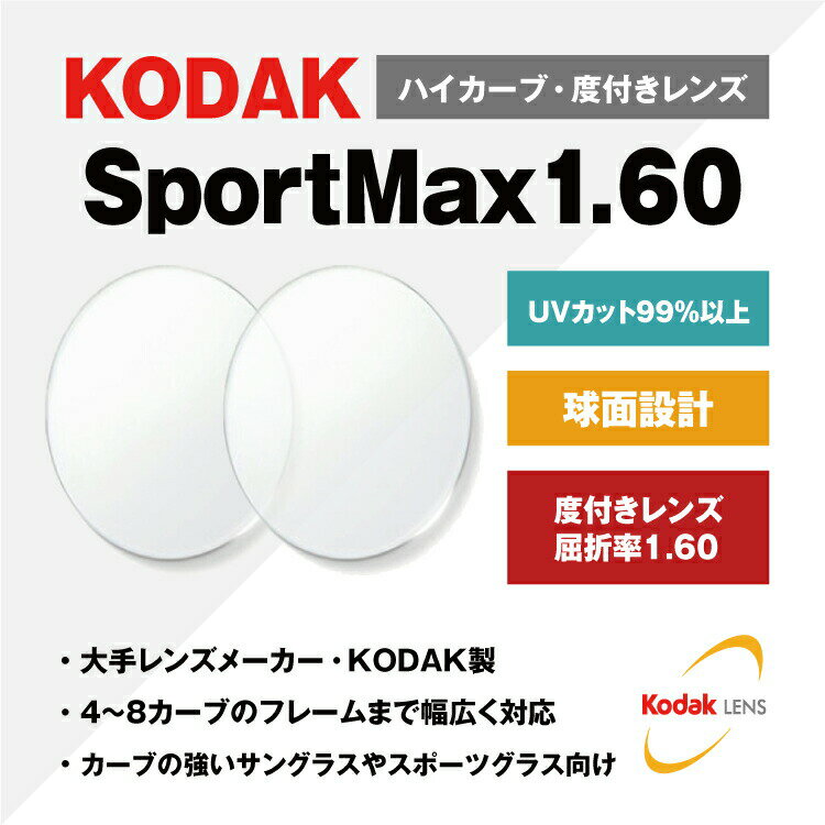 դ٤ʤ / Ʃ󥺡KODAK  1.60 UV SportMax 48б ϥб  ٤ ã UVå 󥰥饹  ᥬ 󥺸̵ ¾Źե졼б 顼бú 21 ƩNL󥺡