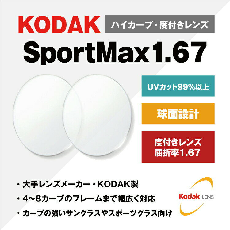 【度付き・度なし / 透明レンズ】KODAK 球面 1.67 UV SportMax 4～8カーブ対応 ハイカーブ対応 薄型レンズ 度あり 伊達 UVカット サングラス 眼鏡 メガネ レンズ交換費無料 他店フレーム交換対応 カラーレンズ対応｜左右 2枚1組 【透明NLレンズ】