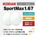 【度付き・度なし / 透明レンズ】KODAK 球面 1.67 UV SportMax 4～8カーブ対応 ハイカーブ対応 薄型レンズ 度あり 伊達 UVカット サングラス 眼鏡 メガネ レンズ交換費無料 他店フレーム交換対応 カラーレンズ対応｜左右 2枚1組 【透明NLレンズ】