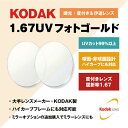 【度付き・度なし / 調光 カラーレンズ】KODAK 球面 1.67 UV PhotoGold 薄型レンズ Photochromic フォトクロミック 度あり 伊達 UVカット サングラス 眼鏡 メガネ レンズ交換費無料 他店フレーム交換対応｜左右 2枚1組