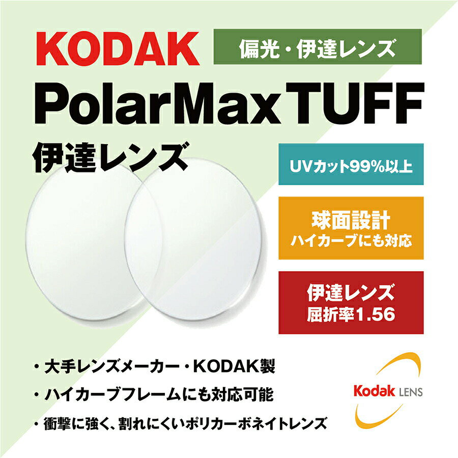 【度なし / 偏光 カラーレンズ】KODAK 球面 1.56 PolarMax TUFF PL 4〜8カーブ対応 ハイカーブ対応 Polarized ポラライズド 釣り アウトドア ドライブ 伊達 UVカット サングラス 眼鏡 メガネ レンズ交換費無料 他店フレーム交換対応｜左右 2枚1組