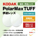 【度なし / 偏光 カラーレンズ】KODAK 球面 1.56 PolarMax TUFF PL 4～8カーブ対応 ハイカーブ対応 Polarized ポラライズド 釣り アウトドア ドライブ 伊達 UVカット サングラス 眼鏡 メガネ レンズ交換費無料 他店フレーム交換対応｜左右 2枚1組