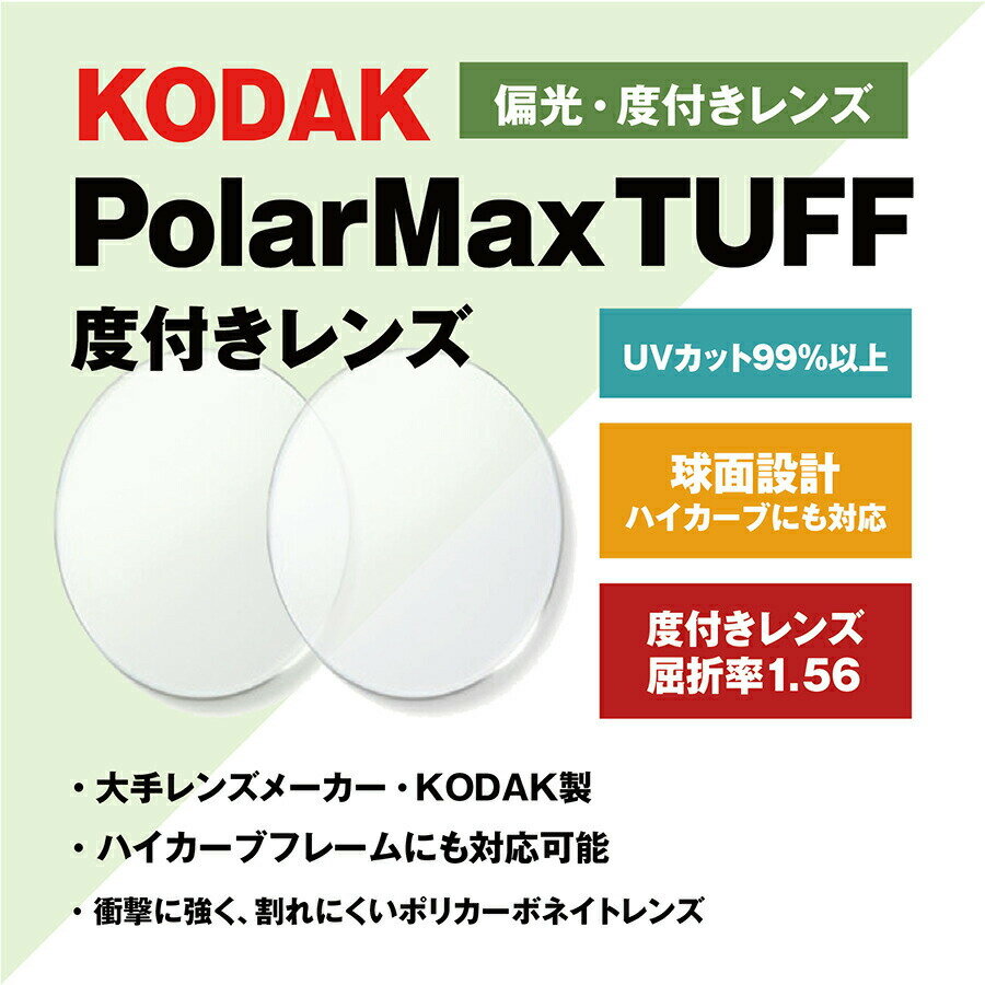 【度付き / 偏光 カラーレンズ】KODAK 球面 1.56 PolarMax TUFF RX 4～ ...