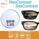 【度付き・度なし / カラーレンズ（防眩レンズ）】KODAK 非球面 1.60 Neo Contrast ネオコントラスト / See Contrast シーコントラスト 薄型レンズ 度あり 伊達 UVカット サングラス 眼鏡 メガネ レンズ交換費無料 他店フレーム交換対応 ドライブ 運転｜左右 2枚1組