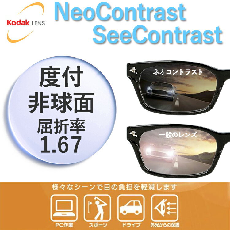 【度付き・度なし / カラーレンズ（防眩レンズ）】KODAK 非球面 1.67 Neo Contrast ネオコントラスト / See Contrast シーコントラスト 薄型レンズ 度あり 伊達 UVカット サングラス 眼鏡 メガネ レンズ交換費無料 他店フレーム交換対応 ドライブ 運転｜左右 2枚1組