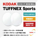 【度付き・度なし / 透明レンズ】KODAK 球面 1.56 TUFFNEX Sports 4〜8カーブ対応 ハイカーブ対応 高耐衝撃強度レンズ 度あり 伊達 ...
