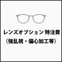 【レンズオプション】 特注費(強乱視、偏心加工等)