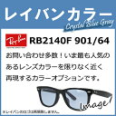 【染色カラーオプション】レイバンカラー RB2140F 901/ 64 人気モデルのレンズカラーを限りなく近く再現するカラーオプションです ライトブルー クリスタルブルーグレー 度付き 度あり 度なし 伊達 サングラス 眼鏡 メガネ レンズ交換費無料 他店フレーム交換対応