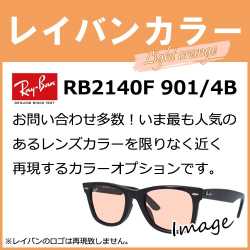 【染色カラーオプション】レイバンカラー RB2140F 901/ 4B 人気モデルのレンズカラーを限りなく近く再現するカラーオプションです ライトオレンジ ピンク定番 度付き 度あり 度なし 伊達 サングラス 眼鏡 メガネ レンズ交換費無料 他店フレーム交換対応