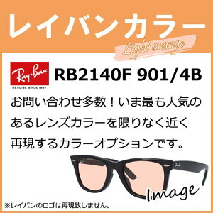 【染色カラーオプション】レイバンカラー RB2140F 901/ 4B 人気モデルのレンズカラーを限りなく近く再現するカラーオプションです ライトオレンジ ピンク定番 度付き 度あり 度なし 伊達 サングラス 眼鏡 メガネ レンズ交換費無料 他店フレーム交換対応