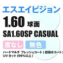 【度なし / 透明レンズ】SA VISION 球面 1.60 SP CASUAL 薄型レンズ 伊達 UVカット サングラス 眼鏡 メガネ レンズ交換費無料 他店フレーム交換対応 カラーレンズ対応｜左右 2枚1組 【透明NLレンズ】