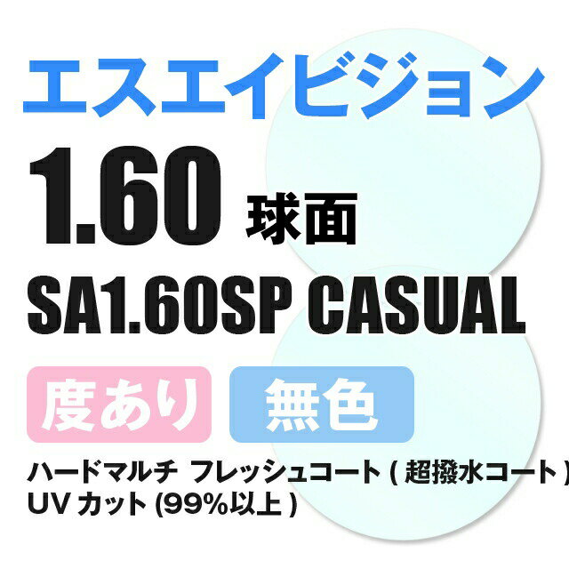 SA VISION 球面 1.60 SP CASUAL 薄型レンズ 度あり UVカット サングラス 眼鏡 メガネ レンズ交換費無料 他店フレーム交換対応 カラーレンズ対応｜左右 2枚1組 