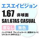 他店で購入した眼鏡でもOK！お手持ちの眼鏡やサングラスのレンズ交換承ります！レンズやオプション（カラーやミラーコート）をご購入の上、当店までフレームをご送付ください。なお、度数・フレームのデザインや状態等によっては承りかねますことご了承ください。▼必ず下記の注意事項をご一読くださいますようお願い致します。1.レンズ交換のみの場合、往復の送料はお客様負担となります。※出来上がったお品物をお届けの際の送料はご注文時に加算されておりますため、戻し伝票等のご用意は不要です。2.度数やフレームの形状によっては、加工が出来ない場合がございます。※眼鏡をお送りいただいても度数やフレームの形状によりレンズ交換をお断りさせていただくことがございます。最終的な判断は実際にフレームを拝見してからさせていただきますが、事前にメールやお電話にてご相談ください。3.配送中にフレームが破損などした場合の一切の保証は致しかねます。※眼鏡は衝撃に弱いため、レターパックや封筒での発送はご遠慮下さい。丈夫なケースや箱に入れて発送くださいますようお願い致します。4.ツーポイントや特殊なフレーム、劣化が激しいフレームなどの加工は承りかねます。5.コンタクトレンズの度数ではお作り出来ません。メーカーSA VISION（SAビジョン）型番SA1.67AS CASUAL素材高屈折率プラスチックレンズ仕様非球面 1.67 伊達レンズハードマルチ フレッシュコート（超撥水コート）UVカット（99％以上）備考※こちらの商品は、ご購入後の返品・交換は承れません。夏だけでなく、一年中容赦なく私たちの体に降り注ぐ紫外線。日焼け止めを塗ったり、帽子をかぶったり、UVカット素材の服を着たり、日焼け予防のUVケアは気が抜けません。しかし、お肌をガードしていても肌が黒くなってしまうことがあります。それは、目から入る紫外線が原因になっているのです！肌を黒くするメラニン色素は、目から「紫外線が当たった」という情報を受け、脳がそれを認識することによっても生成されてしまいます。目を日焼けから守る一番のアイテムは、アイウェア。当店取り扱いのアイウェアのレンズには、伊達メガネ・サングラスともにUVカットレンズを使用しており、機能面も充実しております。UVカットサングラス 全商品UVカット率99％レンズを使用しております。UVカット効果があると共に屋内でも掛けやすいサングラスやトレンドのメガネフレームを多く取り揃えております。いつもの紫外線対策アイテムに、今年はぜひサングラス・メガネも加えてみてはいかがでしょうか？