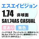 【度付き / 透明レンズ】SA VISION 非球面 1.74 AS CASUAL 超薄型レンズ 度あり UVカット サングラス 眼鏡 メガネ レンズ交換費無料 他店フレーム交換対応 カラーレンズ対応｜左右 2枚1組 【透明NLレンズ】