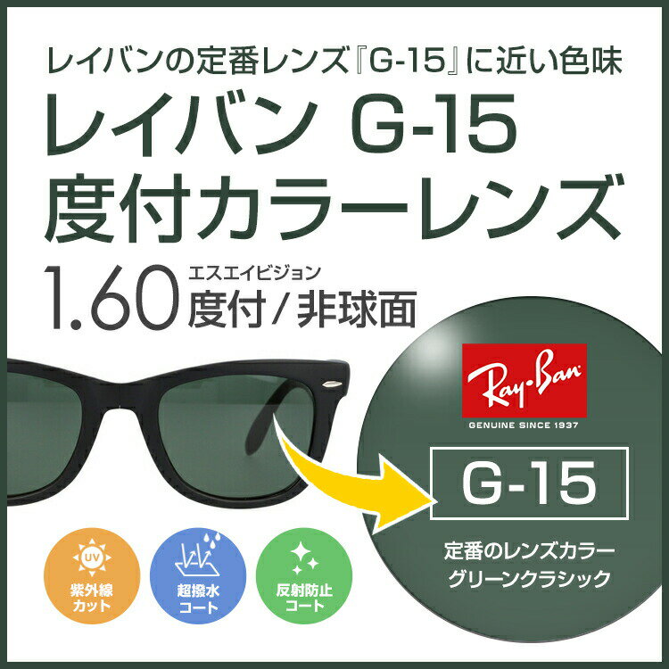 【度付き / カラーレンズ】レイバンカラーG-15 SA VISION 非球面 1.60 AS CASUAL フルカラー85% ダークグリーン Ray-Ban 薄型レンズ 度あり UVカット サングラス 眼鏡 メガネ レンズ交換費無料 他店フレーム交換対応｜左右 2枚1組