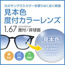 【度付き / カラーレンズ】見本色 SA VISION 非球面 1.67 AS CASUAL 元のサングラスレンズのベースの色・グラデーションを限りなく近く..