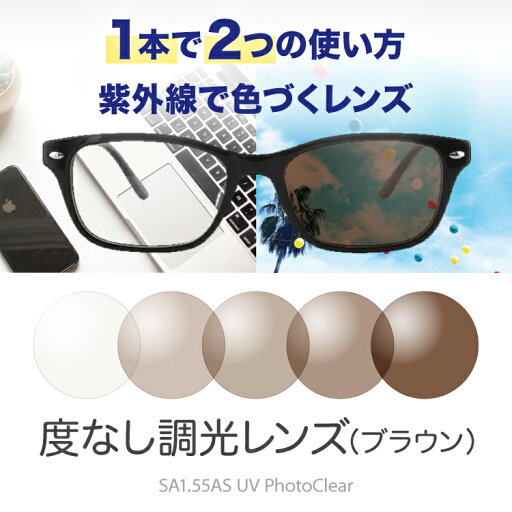 度なし・調光レンズ(ブラウン) 紫外線で色づくレンズ SAビジョン 非球面 SA1.55AS UV PhotoClear 度なし・調光レンズ(ブラウン) 紫外線で色づくレンズ SAビジョン 非球面 SA1.55AS UV PhotoClear