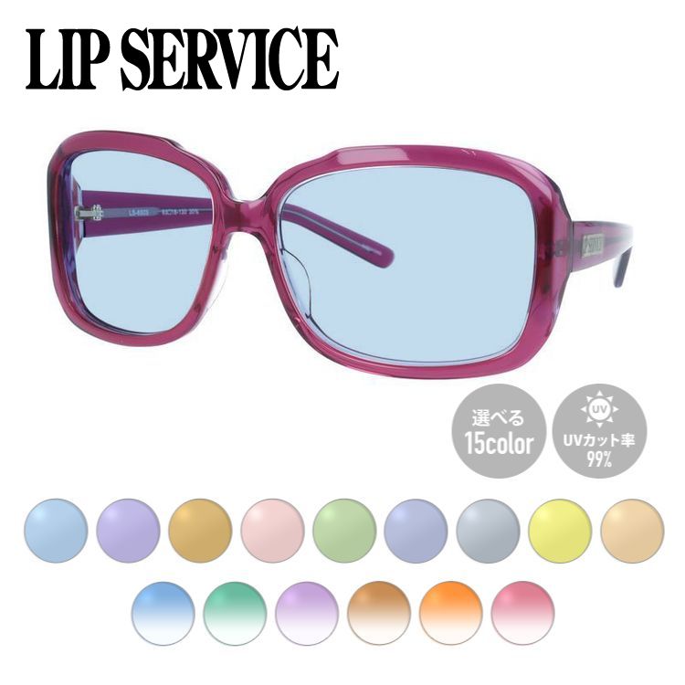 【SALE 30％OFF】【選べる15色 ライトカラーレンズ】リップサービス ライトカラー サングラス アジアンフィット LIP SERVICE LS-6503-4 63サイズ スクエア型 薄い色 オシャレ ドライブ レジャー おしゃれ ギフト メンズ レディース UVカット 紫外線 UV対策