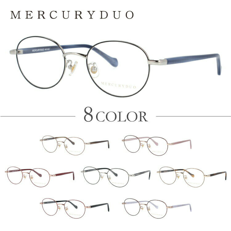 樂天商城 - 【お買い物マラソン対象】メガネ 眼鏡 度付き 度なし おしゃれ MERCURYDUO マーキュリーデュオ MDF6022 全8色 49サイズ ボストン型 レディース 女性 UVカット 紫外線 ブランド サングラス 伊達 ダテ｜老眼鏡・PCレンズ・カラーレンズ・遠近両用対応可能
