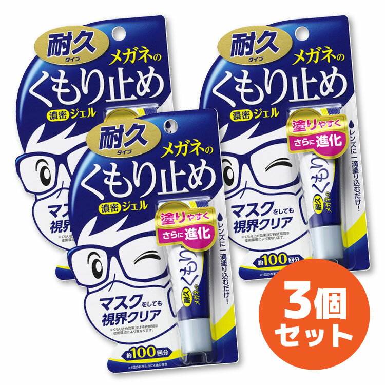 メガネの曇り止め濃密ジェル 20192 3個セット ソフト99 耐久タイプ 日本製 くもり止め 曇り止め マスク 花粉対策 メガネ PCメガネ サングラス