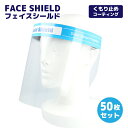 品目フェイスシールド型番Face Shield 001 50枚セット素材シールド：PETひも：ポリエステルスポンジ：PPサイズ横幅：435mm縦幅：210mm厚さ：0.125mm仕様・機能曇り止めコーティング。シールドの横幅が広く耳までの広範囲をガード。頭部に止めるゴムの長さが調整可能なので、男女問わずフィット。シールドの厚みが薄いため、軽くてよく曲がり、しっかりフィット。耐熱性に優れ、熱にも強い。ご使用上の注意ご使用になる前に保護フィルムを剥がしてください。本商品は医療用の商品ではございません。医療目的でのご使用はお控え下さい。液体、塵等から顔を保護するために使用してください。外的衝撃等から保護するようには設計されておりません。備考-