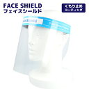 品目フェイスシールド型番Face Shield 001素材シールド：PETひも：ポリエステルスポンジ：PPサイズ横幅：435mm縦幅：210mm厚さ：0.125mm仕様・機能曇り止めコーティング。シールドの横幅が広く耳までの広範囲をガード。頭部に止めるゴムの長さが調整可能なので、男女問わずフィット。シールドの厚みが薄いため、軽くてよく曲がり、しっかりフィット。耐熱性に優れ、熱にも強い。ご使用上の注意ご使用になる前に保護フィルムを剥がしてください。本商品は医療用の商品ではございません。医療目的でのご使用はお控え下さい。液体、塵等から顔を保護するために使用してください。外的衝撃等から保護するようには設計されておりません。備考※こちらの商品は、ご購入後の返品・交換は承れません。