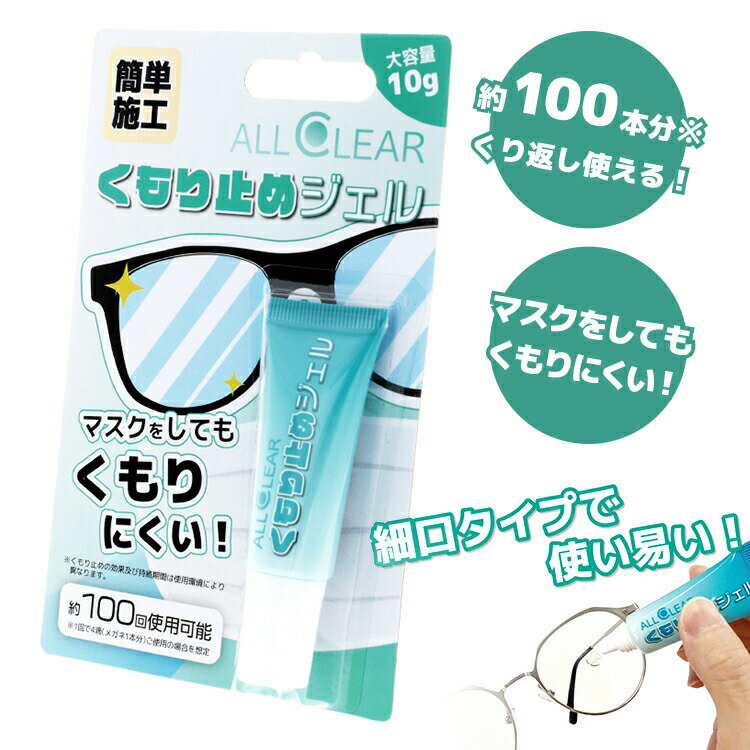 くもり止めジェル KD 002-GEL ALLCLEAR オールクリア くもり止め 曇り止め マスク 花粉対策 メガネ PCメガネ サングラス