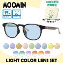 【選べる15色 ライトカラーレンズ】【数量限定!ノベルティプレゼント】ムーミン サングラス MOOMIN MU 002 TT 48 ウェリントン型 スノークのお...