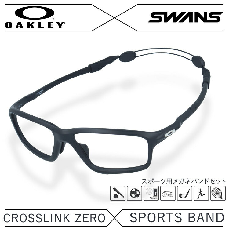 楽天眼鏡達人【国内正規品】オークリー × スワンズ メガネフレーム メガネバンド セット OAKLEY SWANS 眼鏡 CROSSLINK ZERO クロスリンクゼロ OX8080-0758 58 アジアンフィット スクエア型 スポーツ メンズ レディース 度付き 度なし 伊達 ダテ めがね 老眼鏡