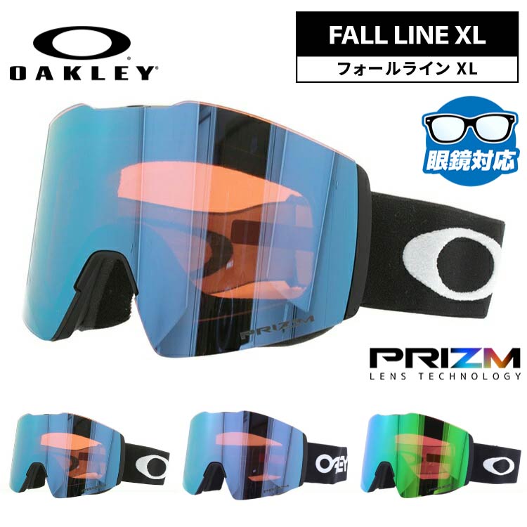オークリー ゴーグル フォールライン XL プリズム ミラーレンズ レギュラーフィット（グローバルフィット） OAKLEY FALL LINE XL OO7099 全3カラー OO7099/OO7099/OO7099 平面レンズ 眼鏡対応 曇りにくい ユニセックス メンズ レディース