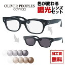 【選べる2色 調光レンズ】【国内正規品】オリバーピープルズ メガネフレ...(4)