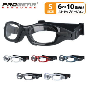 キッズ・ジュニア用 メガネ 眼鏡 度付き 度なし おしゃれ PROGEAR プロギア EG-S 1011 全6色 48サイズ テニス 野球 サッカー 球技 アイガード セーフティーグラス ゴーグル スポーツ 子供 ユース UVカット 紫外線 ブランド 伊達 ダテ