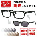 レイバン サングラス 調光レンズセット Ray-Ban RX5017A 2000 52サイズ （RB5017A） メンズ レディース ユニセックス アジアンフィット スクエア 伊達メガネ カラーレンズ UVカット 【RayBan】【海外正規品】 ラッピング無料