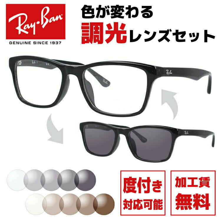 レイバン サングラス 調光レンズセット Ray-Ban RX5279F 2000 55サイズ （RB5279F） メンズ レディース ユニセックス アジアンフィット ウェリントン 伊達メガネ カラーレンズ UVカット 【RayBan】【海外正規品】 ラッピング無料