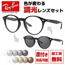 レイバン サングラス 調光レンズセット Ray-Ban RX2180VF 2000 51サイズ (RB2180VF) メンズ レディース ユニセックス アジアン...