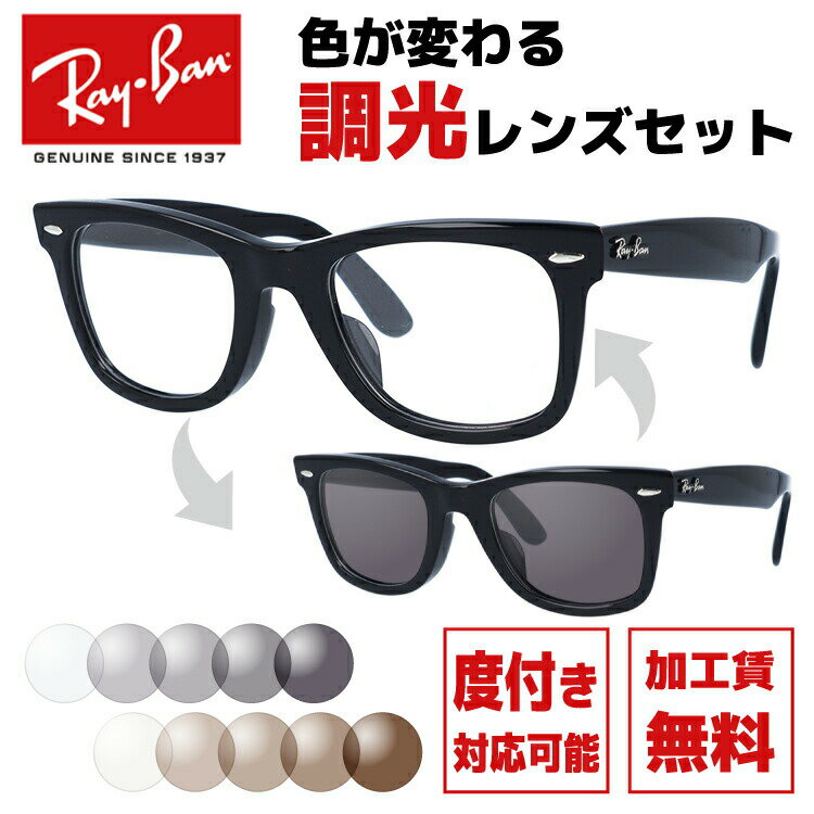 レイバン サングラス 調光レンズセット Ray-Ban ウェイファーラー RX5121F 2000 50サイズ （RB5121F） メンズ レディース ユニセックス アジアンフィット ウェリントン 伊達メガネ カラーレンズ UVカット 【RayBan/WAYFARER OPTICS】【海外正規品】