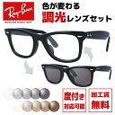 レイバン サングラス 調光レンズセット Ray-Ban ウェイファーラー RX5121F 2000 50サイズ RB5121F メンズ レディース ユニセックス アジアンフィット ウェリントン 伊達メガネ カラーレンズ UVカット 【RayBan WAYFARER OPTICS】【海外正規品】