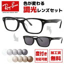 レイバン サングラス 調光レンズセット Ray-Ban RX5345D 2000 53サイズ （RB5345D） メンズ レディース ユニセックス アジアンフィット スクエア 伊達メガネ カラーレンズ UVカット  ラッピング無料