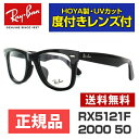 レイバンメガネセット 度付きレンズセット RX5121F 2000 50 ブラック メンズ レディース RB5121F 新品 【Ray-Ban】 【海外正規品】