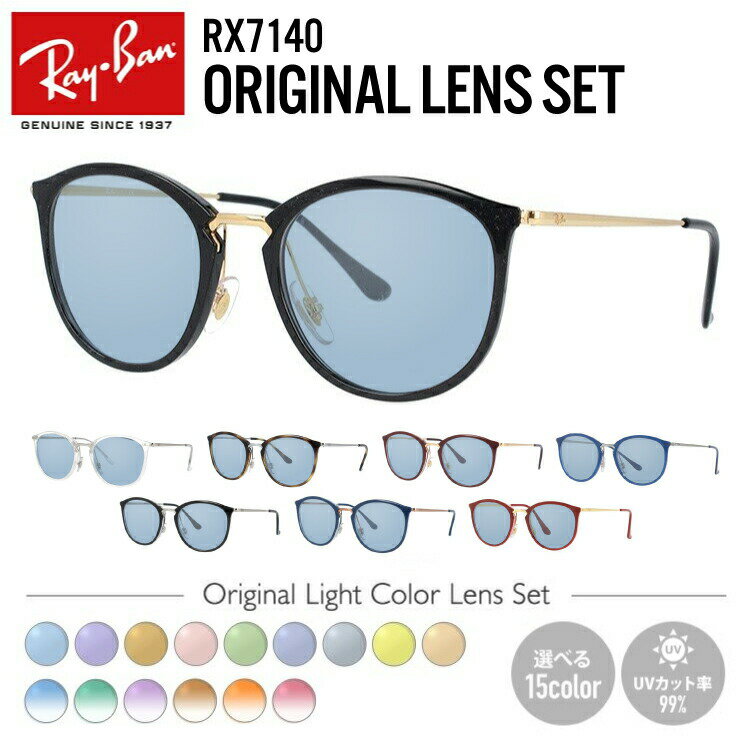 【選べるレンズ15色】レイバン ライトカラー サングラス Ray-Ban RX7140（RB7140） 全8カラー 49・51 ボストン型 メンズ レディース ア..