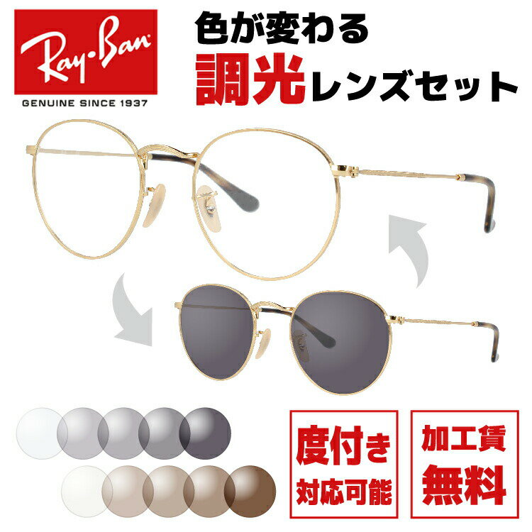 レイバン サングラス 調光レンズセット Ray-Ban ラウンドメタル オプティクス ROUND METAL OPTICS RX3447V （RB3447V） 全4カラー2サイズ ボストン型 メンズ レディース モデル UVカット 紫外線 【海外正規品】 ラッピング無料