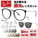 レイバン サングラス 調光レンズセット Ray-Ban RX7140 全8カラー 49サイズ 51サイズ （RB7140） メンズ レディース ユニセックス ボストン 伊達メガネ カラーレンズ UVカット 【RayBan】【海外正規品】 ラッピング無料