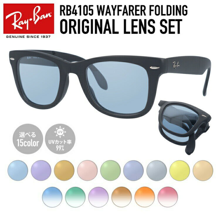【選べるレンズ15色】レイバン ライトカラー サングラス Ray-Ban RB4105 601S 50 レギュラーフィット WAYFARER FOLDING ウェイファーラー フォールディング ウェリントン型 メンズ レディース アウトドア 運転 ドライブ レジャー UVカット 伊達【海外正規品】