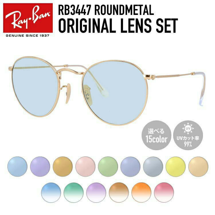 【選べるレンズ15色】レイバン ライトカラー サングラス Ray-Ban RB3447 001 50・RB3447 001 53 レギュラーフィット ROUND METAL ラウ..