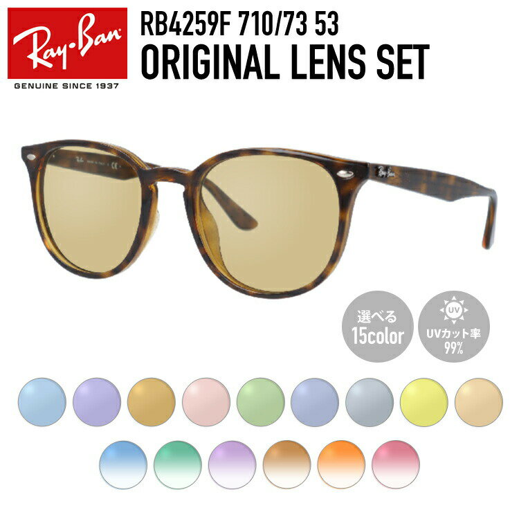 楽天眼鏡達人【選べるレンズ15色】レイバン ライトカラー サングラス Ray-Ban B-15 ブラウンレンズ RB4259F 710/73 53 アジアンフィット ボストン型 メンズ レディース アウトドア 運転 ドライブ レジャー UVカット 伊達 メガネ 眼鏡【海外正規品】