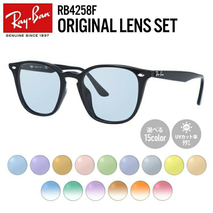 【選べるレンズ15色】レイバン ライトカラー サングラス Ray-Ban RB4258F 601 19 52 アジアンフィット ウェリントン型 メンズ レディース アウトドア 運転 ドライブ レジャー UVカット 伊達 メガネ 眼鏡【海外正規品】