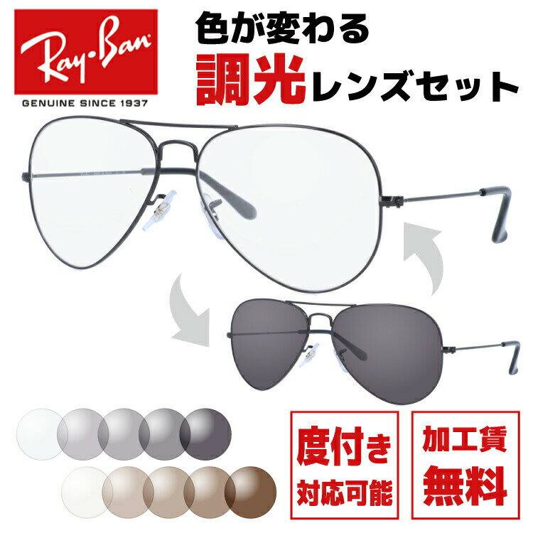 レイバン サングラス 調光レンズセット Ray-Ban RB3025 L2823 58 レギュラーフィット AVIATOR アビエーター ティアドロップ型 メンズ レディース RAYBAN ドライブ 運転 アウトドア レジャー ブランドサングラス UVカット メガネ 眼鏡 【海外正規品】