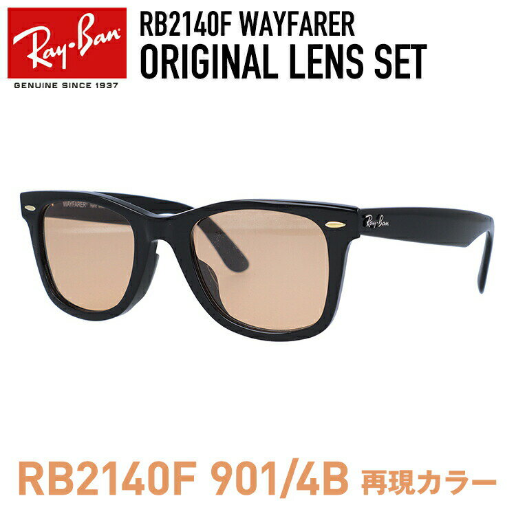 【人気のRB2140F 901/4Bのレンズカラーを再現】レイバン サングラス Ray-Ban オリジナルカラーレンズセット WAYFARER RB2140F 901 52 54 アジアンフィット ウェイファーラー ウェリントン型 メンズ レディース 黒縁 黒ぶち カプセルコレクション風 【海外正規品】